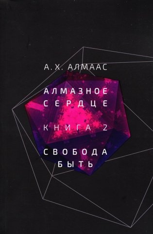 Алмазное сердце. Кн. 2: Свобода быть фото книги