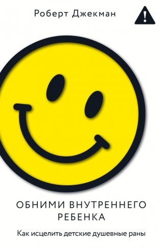 Обними внутреннего ребенка. Как исцелить детские душевные раны фото книги