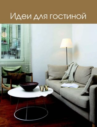 Дизайн вашей квартиры. 500 творческих идей фото книги 6