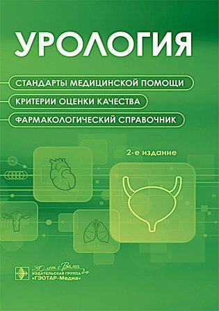 Урология. Стандарты медицинской помощи. Критерии оценки качества. Фармакологический справочник. 2-е изд фото книги