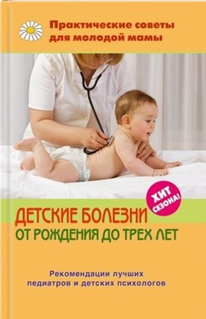 Детские болезни от рождения до трех лет фото книги