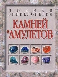 Полная энциклопедия камней и амулетов фото книги