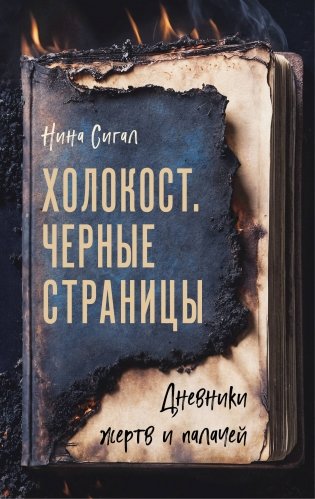 Холокост. Черные страницы. Дневники жертв и палачей фото книги