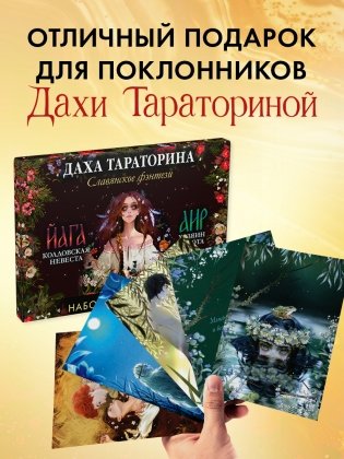 Даха Тараторина. Славянское фэнтези «Йага» и «Аир. Хозяин болота». Набор из 15 открыток фото книги 6