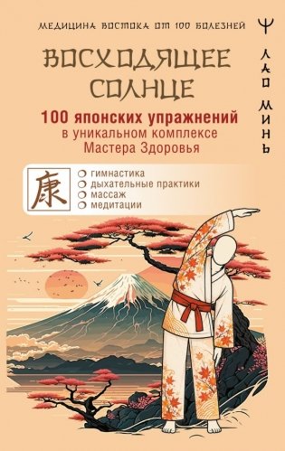 100 японских упражнений в уникальном комплексе Мастера Здоровья «Восходящее Солнце» фото книги