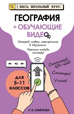 География (+ обучающие видео) фото книги