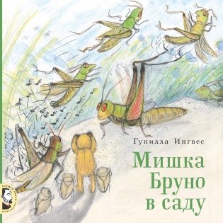 Мишка Бруно в саду фото книги
