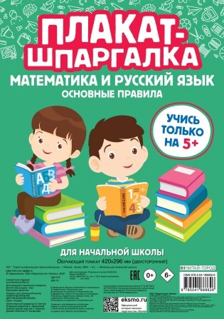 Плакат-шпаргалка для начальной школы фото книги