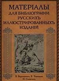 Материалы для библiографiи русских иллюстрированных изданий фото книги