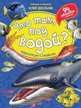 Что там, под водой? Энциклопедия с окошками фото книги