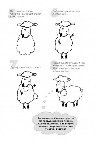 Как нарисовать овечку и ее друзей за 30 секунд фото книги 4