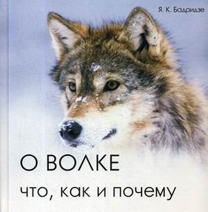 О волке: что, как и почему фото книги