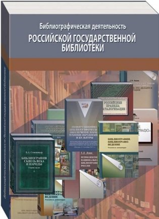Библиографическая деятельность Российской государственной библиотеки фото книги