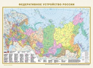 Политическая карта мира. Федеративное устройство России (в новых границах) А2 фото книги
