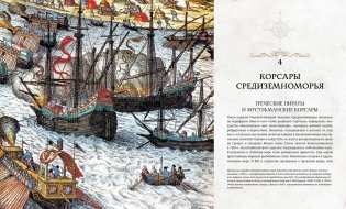 Пираты. История каперов, флибустьеров и корсаров фото книги 6