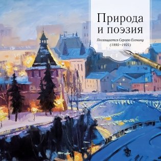 ПРИРОДА И ПОЭЗИЯ. Посвящается Сергею Есенину фото книги