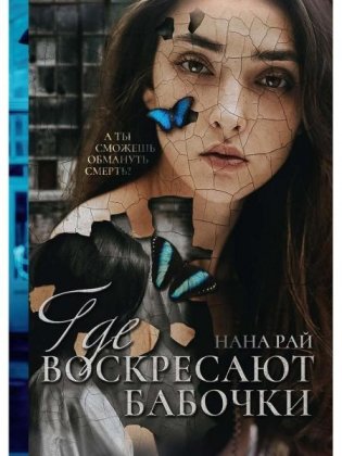 Где воскресают бабочки фото книги