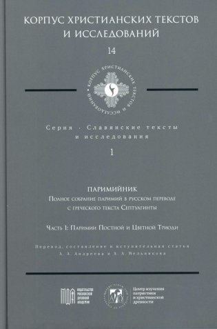 Паримийник: Полное собрание паримий в русс. переводе с греческого текста Септуагинты. Ч. 1: Паримии Постной и Цветной Триоди фото книги