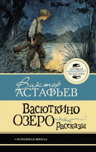Васюткино озеро. Рассказы фото книги