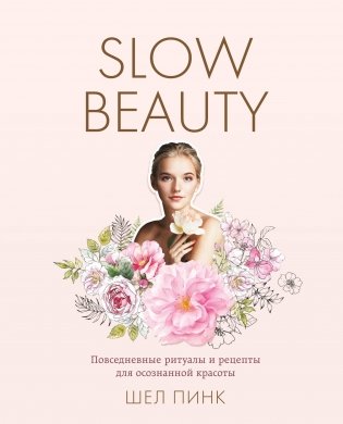 Slow Beauty. Повседневные ритуалы и рецепты для осознанной красоты фото книги