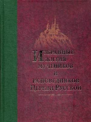 Избранные жития мучеников и исповедников Церкви Русской фото книги