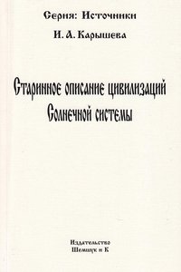 Старинное описание цивилизаций Солнечной системы фото книги