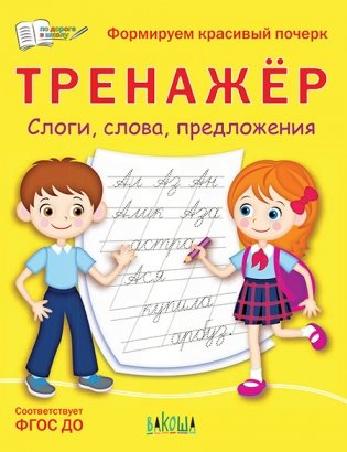 Тренажёр. Слоги, слова, предложения. Формируем красивый почерк фото книги 2