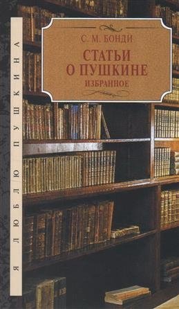 Статьи о Пушкине. Избранное фото книги