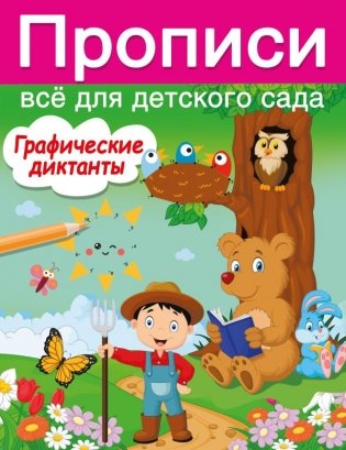 Графические диктанты фото книги