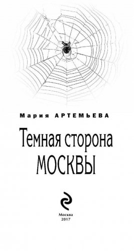 Темная сторона Москвы фото книги 3