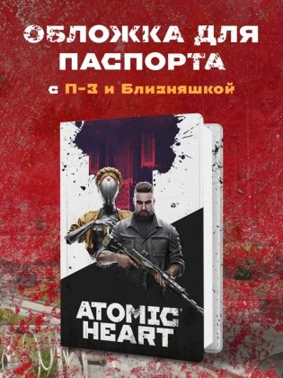 Комплект «Atomic Heart. Близняшка и Нечаев» фото книги 2