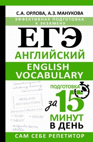 ЕГЭ. Английский. English vocabulary. Подготовка за 15 минут в день фото книги