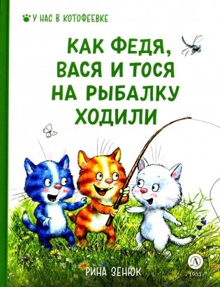 Как Федя, Вася и Тося на рыбалку ходили фото книги