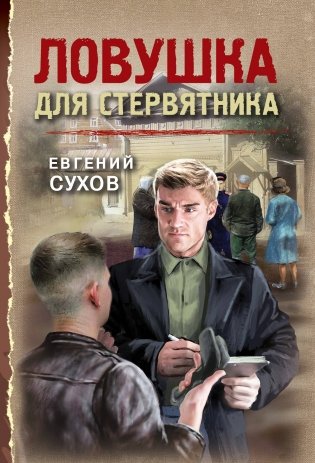 Ловушка для стервятника фото книги