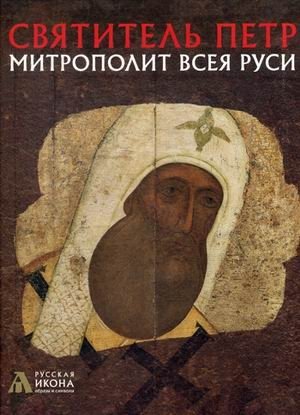 Святитель Петр, митрополит Всея Руси фото книги
