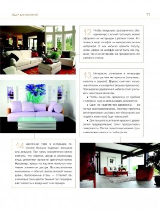 Дизайн вашей квартиры. 500 творческих идей фото книги 11