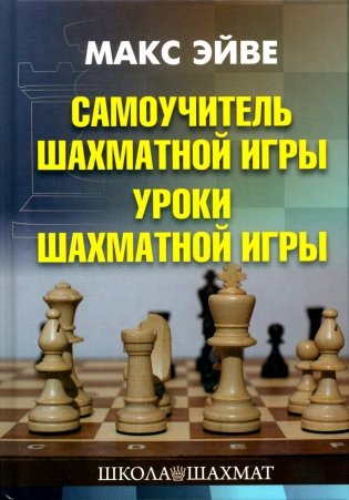 Самоучитель шахматной игры. Уроки шахматной игры фото книги