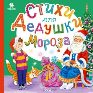 Стихи для Дедушки Мороза фото книги