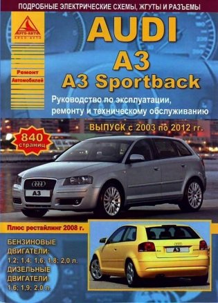 Audi A3, A3 Sportback (2003-12) бензин/дизель. Эксплуатация. Ремонт. Техническое обслуживание фото книги