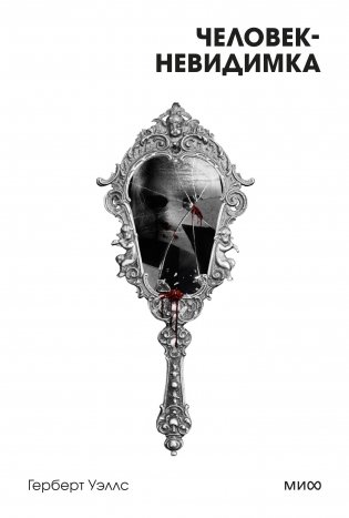 Человек-невидимка. Вечные истории. Покет. Белая серия фото книги