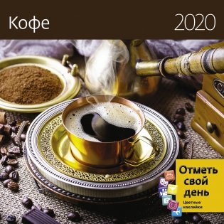Кофе. Календарь-органайзер на 2020 год фото книги