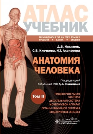Анатомия человека: атлас: учебное пособие: в 3-х т. Т. 2 фото книги