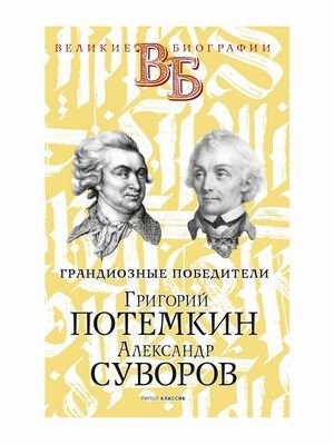 Грандиозные победители. Григорий Потемкин. Александр Суворов фото книги