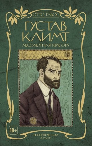 Густав Климт. Абсолютная красота фото книги