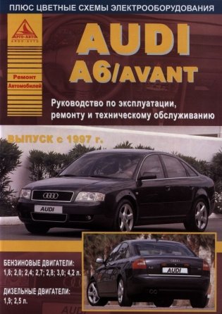 Audi A6/Avant (1997) бензин/дизель. Эксплуатация. Ремонт. Техническое обслуживание фото книги