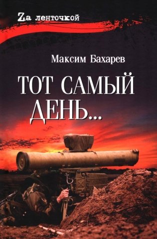 Тот самый день…: повести фото книги