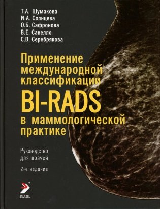 Применение международной классификации BI-RADS в маммологической практике. Руководство для врачей фото книги