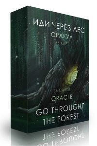 Оракул Иди через лес. Go through the Forest Oracle фото книги