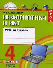 Информатика и ИКТ. 4 класс. Рабочая тетрадь. ФГОС фото книги