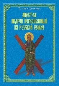 Апостол Андрей Первозванный на Русской земле фото книги